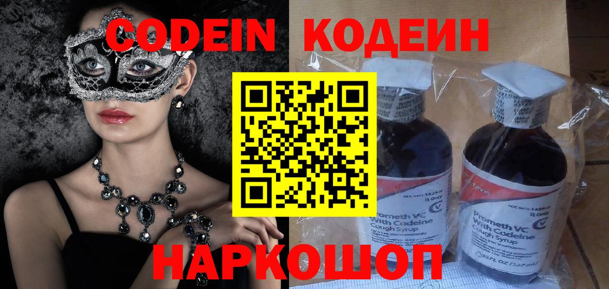 Кодеин Purple Drank Краснокаменск