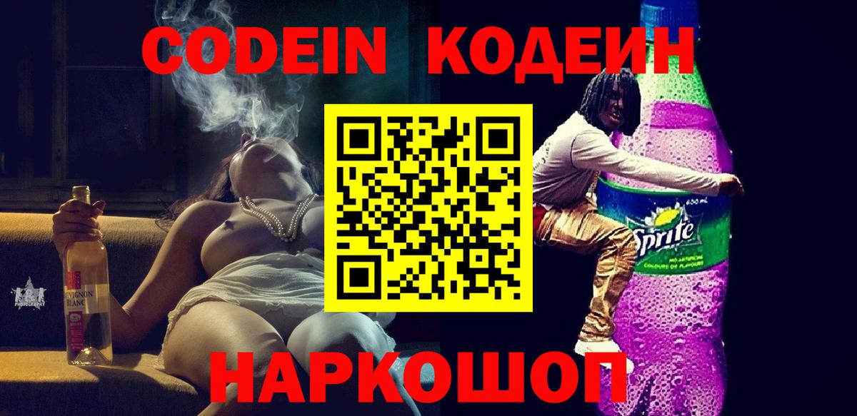 Краснокаменск  Codein напиток Lean (лин)  Вход с VPN  Codein Purple Drank 